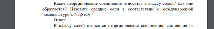 Какие неорганические соединения относятся к классу солей? Как они образуются? Назовите средние соли в соответствии с международной номенклатурой: Na2SeO3