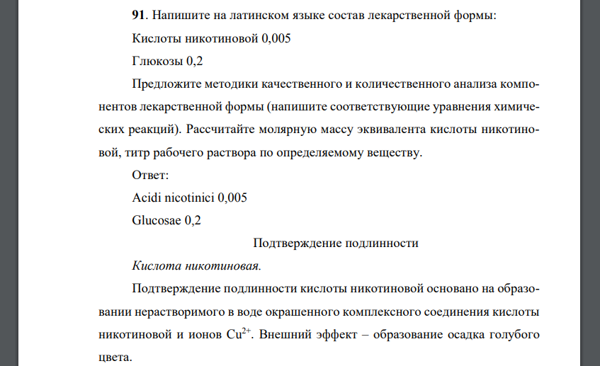 Напишите на латинском языке состав лекарственной формы: Кислоты никотиновой 0,005 Глюкозы 0,2