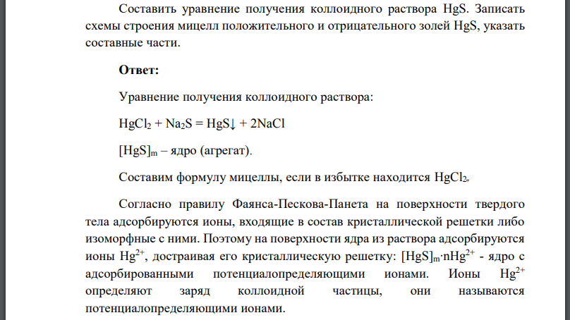 Составить уравнение получения коллоидного раствора Записать схемы строения мицелл положительного и отрицательного золей указать составные