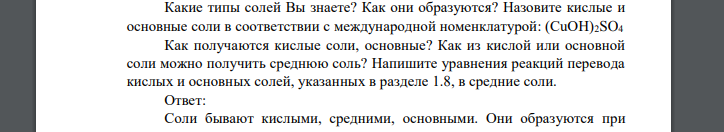 Какие типы солей Вы знаете? Как они образуются? Назовите кислые и основные соли в соответствии с международной номенклатурой: (CuOH)2SO4