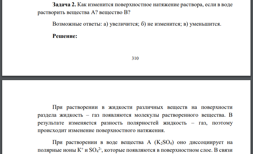 Как изменится поверхностное натяжение раствора, если в воде растворить вещества А? вещество В? Возможные ответы: а) увеличится