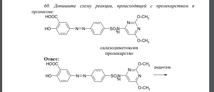 Допишите схему реакции, происходящей с пролекарством в организме: