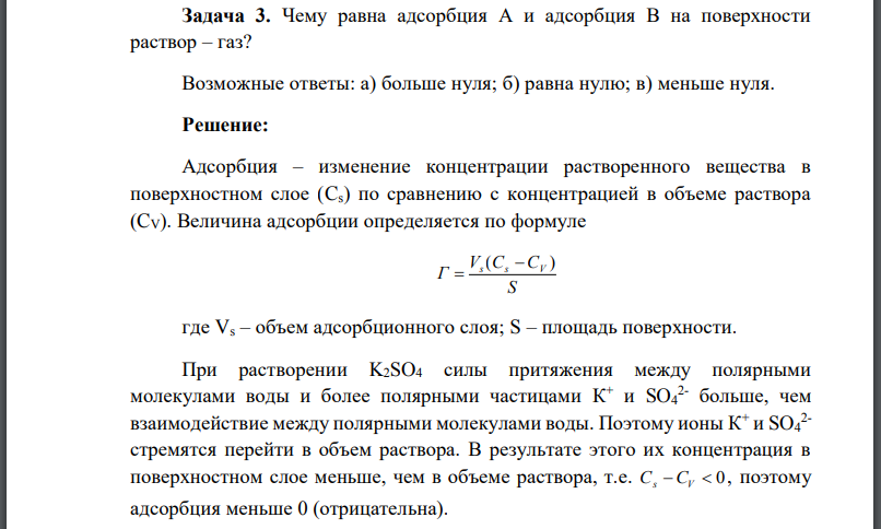 Чему равна адсорбция А и адсорбция В на поверхности раствор – газ? Возможные