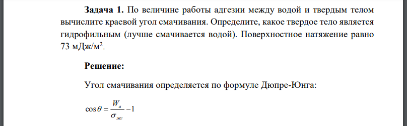 По величине работы адгезии между водой и твердым телом вычислите краевой угол смачивания. Определите, какое твердое тело является гидрофильным (лучше смачивается водой). Поверхностное