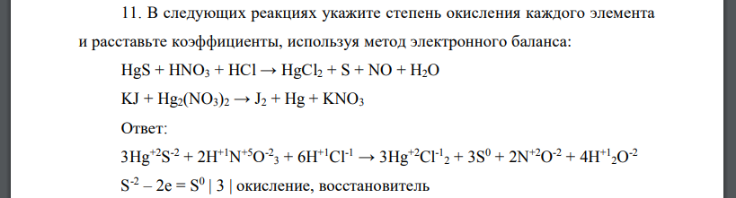 В следующих реакциях укажите степень окисления каждого элемента и расставьте коэффициенты, используя метод электронного баланса