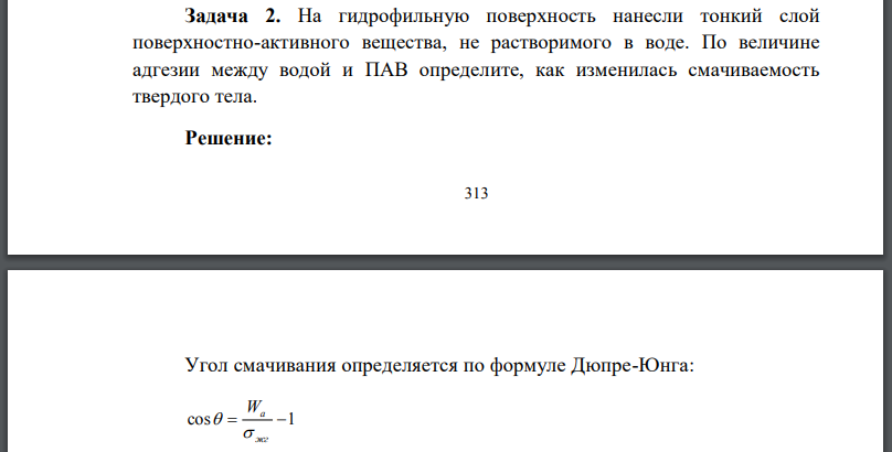 На гидрофильную поверхность нанесли тонкий слой поверхностно-активного вещества, не растворимого в воде. По величине адгезии между водой и ПАВ