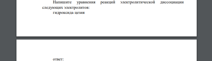 Напишите уравнения реакций электролитической диссоциации следующих электролитов: гидроксида цезия