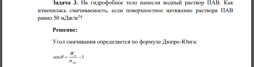 На гидрофобное тело нанесли водный раствор ПАВ. Как изменилась смачиваемость, если поверхностное натяжение раствора ПАВ