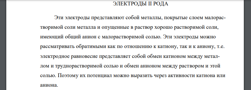 Типы электродов и их потенциалы. ЭЛЕКТРОДЫ II РОДА