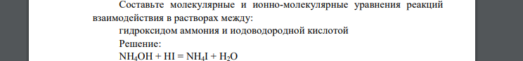 Составьте молекулярные и ионно-молекулярные уравнения реакций взаимодействия в растворах между: гидроксидом аммония и иодоводородной кислотой