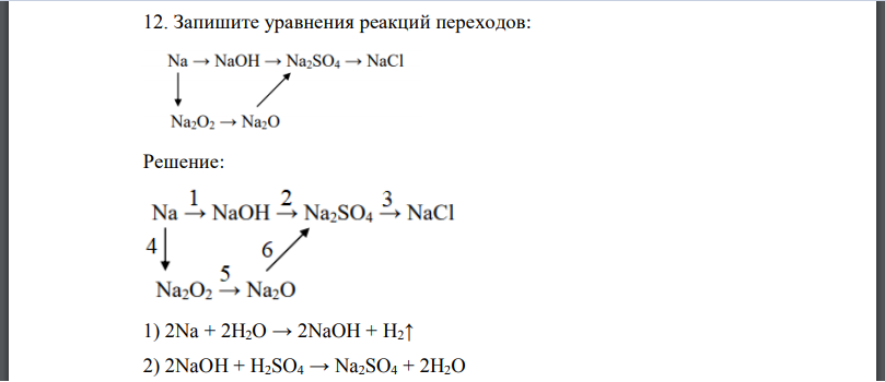 Запишите уравнения реакций переходов
