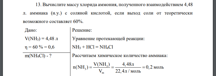 Вычислите массу хлорида аммония, полученного взаимодействием 4,48 л. аммиака (н.у.) с соляной кислотой, если выход соли от теоретически