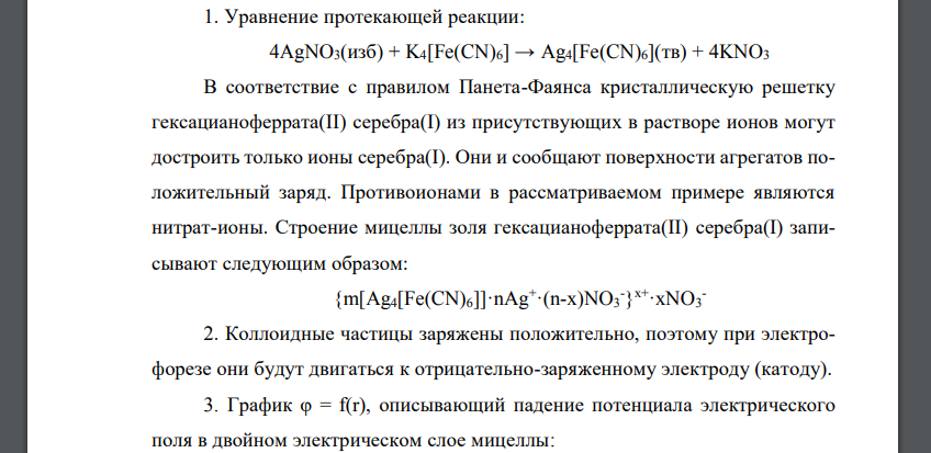 Золь гексацианоферрата (II) серебра (I) получен действием избытка нитрата серебра (I) на гексацианоферрат (II) калия.