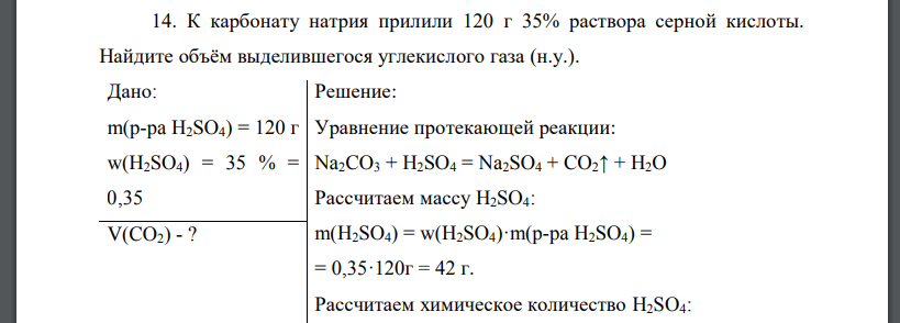 К карбонату натрия прилили 120 г 35% раствора серной кислоты. Найдите объём выделившегося углекислого газа