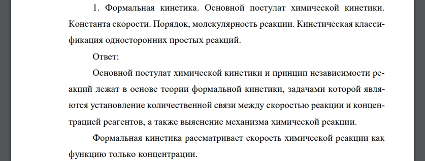 Формальная кинетика. Основной постулат химической кинетики. Константа скорости. Порядок, молекулярность