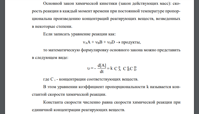 Формальная кинетика. Основной постулат химической кинетики. Константа скорости. Порядок, молекулярность