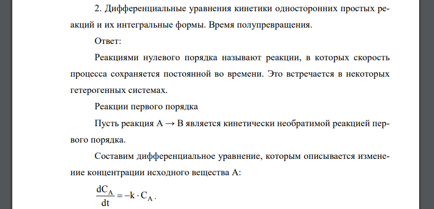 Дифференциальные уравнения кинетики односторонних простых реакций и их интегральные формы. Время