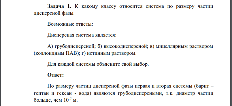 К какому классу относится система по размеру частиц дисперсной фазы. Возможные ответы: Дисперсная система является: А) грубодисперсной; б) высокодисперсной;