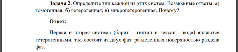 Определите тип каждой из этих систем. Возможные ответы: а) гомогенная; б) гетерогенная; в) микрогетерогенная.