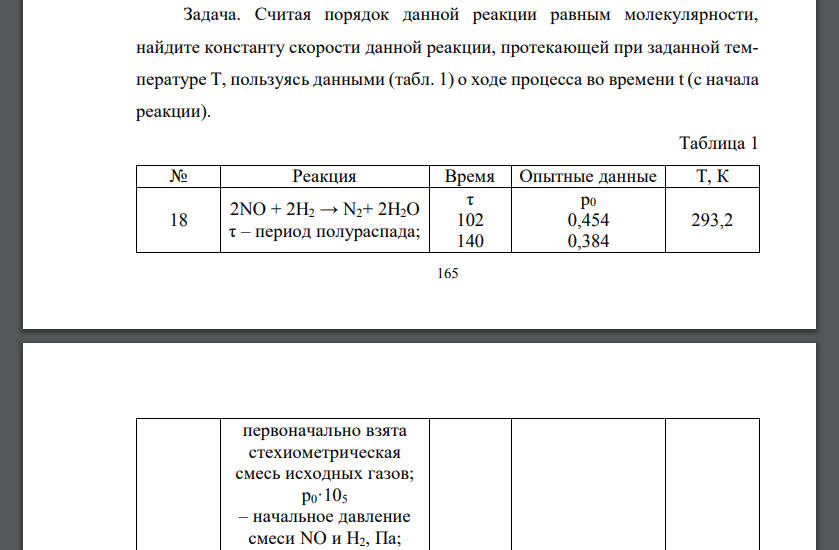 Считая порядок данной реакции равным молекулярности, найдите константу скорости данной реакции, протекающей при