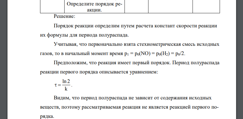 Считая порядок данной реакции равным молекулярности, найдите константу скорости данной реакции, протекающей при