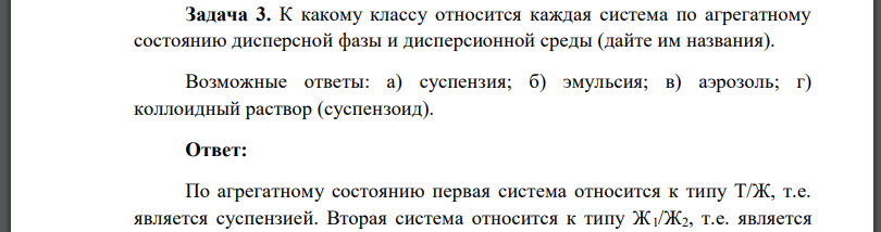 К какому классу относится каждая система по агрегатному состоянию дисперсной фазы