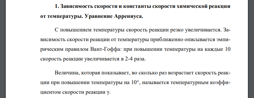 Зависимость скорости и константы скорости химической реакции от температуры. Уравнение