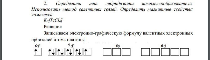 Определить тип гибридизации комплексообразователя. Использовать метод валентных связей. Определить магнитные свойства комплекса.