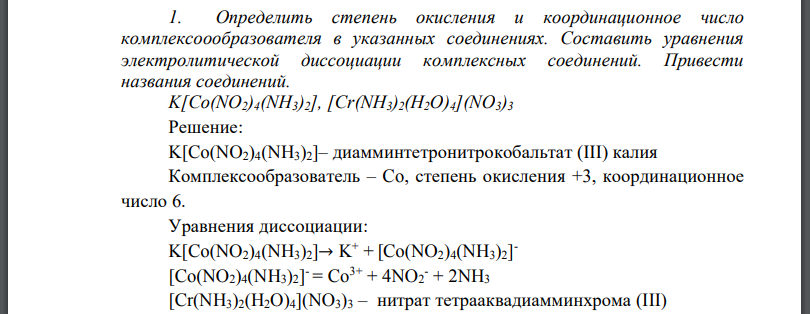 Определить степень окисления и координационное число комплексоообразователя в указанных соединениях. Составить уравнения электролитической