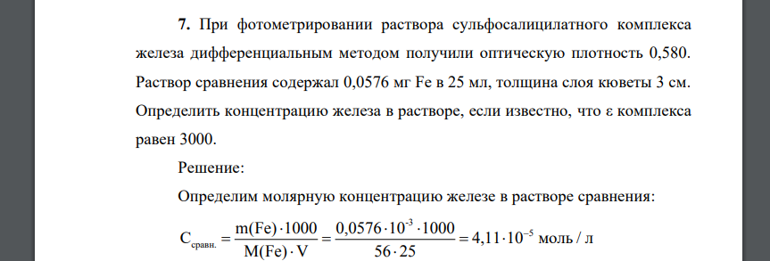 При фотометрировании раствора сульфосалицилатного комплекса железа дифференциальным методом получили