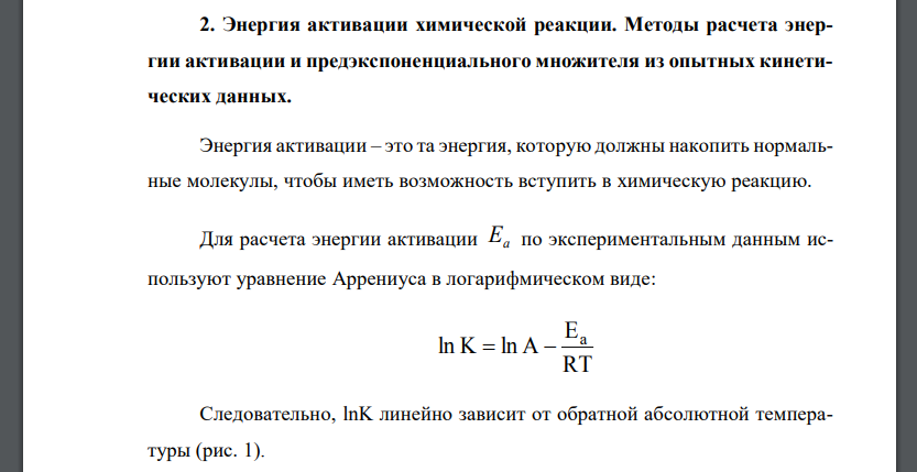 Энергия активации химической реакции. Методы расчета энергии активации и предэкспоненциального