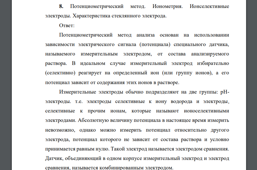 Потенциометрический метод. Ионометрия. Ионселективные электроды. Характеристика стеклянного электрода