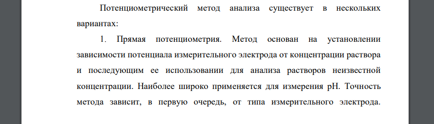 Потенциометрический метод. Ионометрия. Ионселективные электроды. Характеристика стеклянного электрода