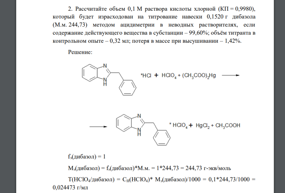 Рассчитайте объем 0,1 М раствора кислоты хлорной (КП = 0,9980), который будет израсходован на титрование навески 0,1520 г дибазола (М.м. 244,73) методом ацидиметрии в неводных