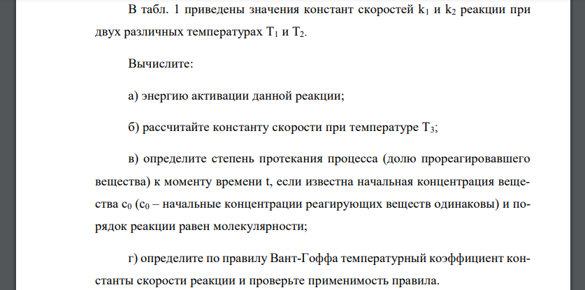 В табл. 1 приведены значения констант скоростей k1 и k2 реакции при двух различных температурах T1 и T2.