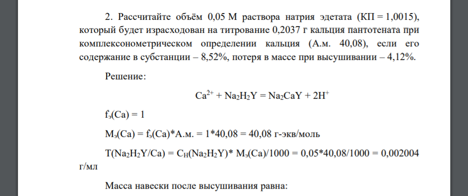 Рассчитайте объём 0,05 М раствора натрия эдетата (КП = 1,0015), который будет израсходован на титрование 0,2037 г кальция пантотената при комплексонометрическом определении