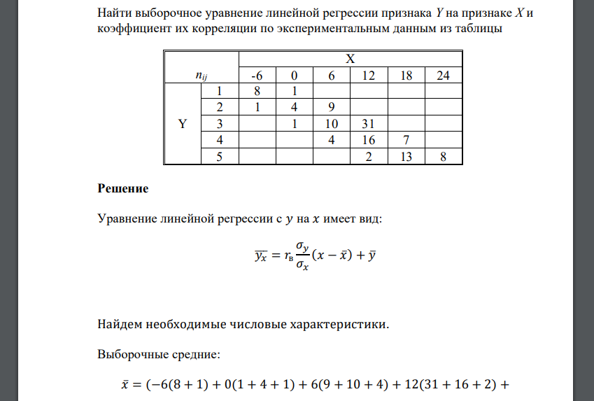 Найти выборочное уравнение линейной регрессии признака Y на признаке X и коэффициент их корреляции по экспериментальным данным из таблицы