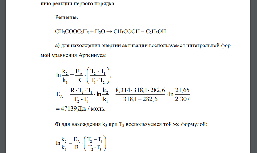 В табл. 1 приведены значения констант скоростей k1 и k2 реакции при двух различных температурах T1 и T2.