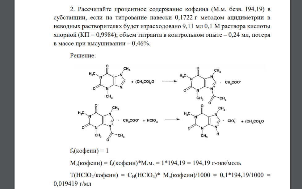 Рассчитайте процентное содержание кофеина (М.м. безв. 194,19) в субстанции, если на титрование навески 0,1722 г методом ацидиметрии в неводных растворителях будет израсходовано