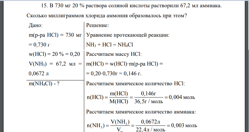 В 730 мг 20 % раствора соляной кислоты растворили 67,2 мл аммиака. Сколько миллиграммов хлорида аммония образовалось при этом