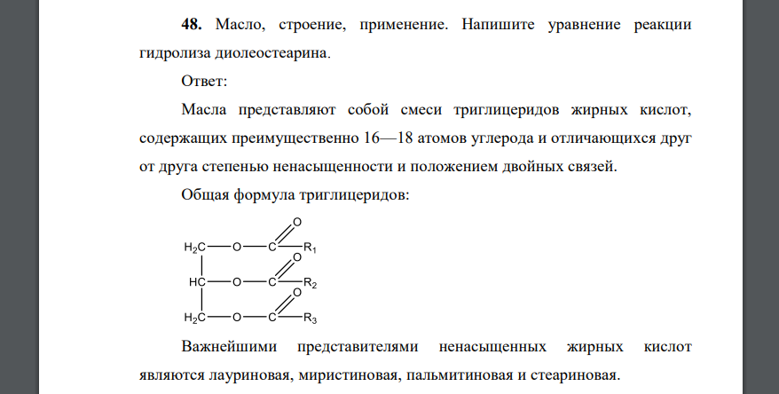 Масло, строение, применение. Напишите уравнение реакции гидролиза диолеостеарина