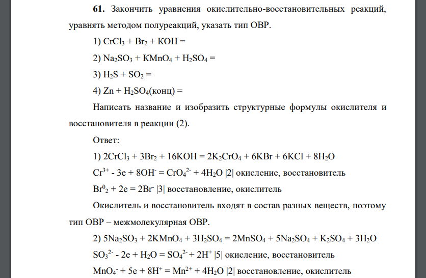 Закончить уравнения окислительно-восстановительных реакций, уравнять методом полуреакций, указать тип ОВР
