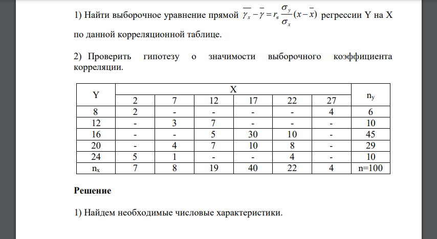 1) Найти выборочное уравнение прямой r (x x) x y x в регрессии Y на Х по данной корреляционной таблице. 2) Проверить гипотезу