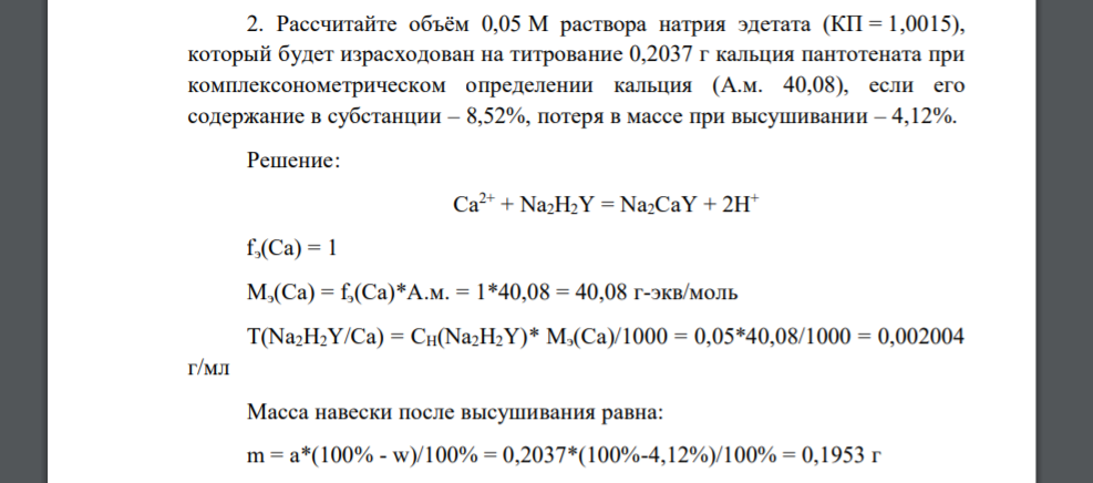 Рассчитайте объём 0,05 М раствора натрия эдетата (КП = 1,0015), который будет израсходован на титрование 0,2037 г кальция пантотената при комплексонометрическом определении кальция