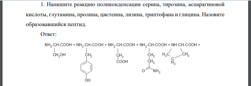 Напишите реакцию поликонденсации серина, тирозина, аспарагиновой кислоты, глутамина, пролина, цистеина, лизина, триптофана и глицина