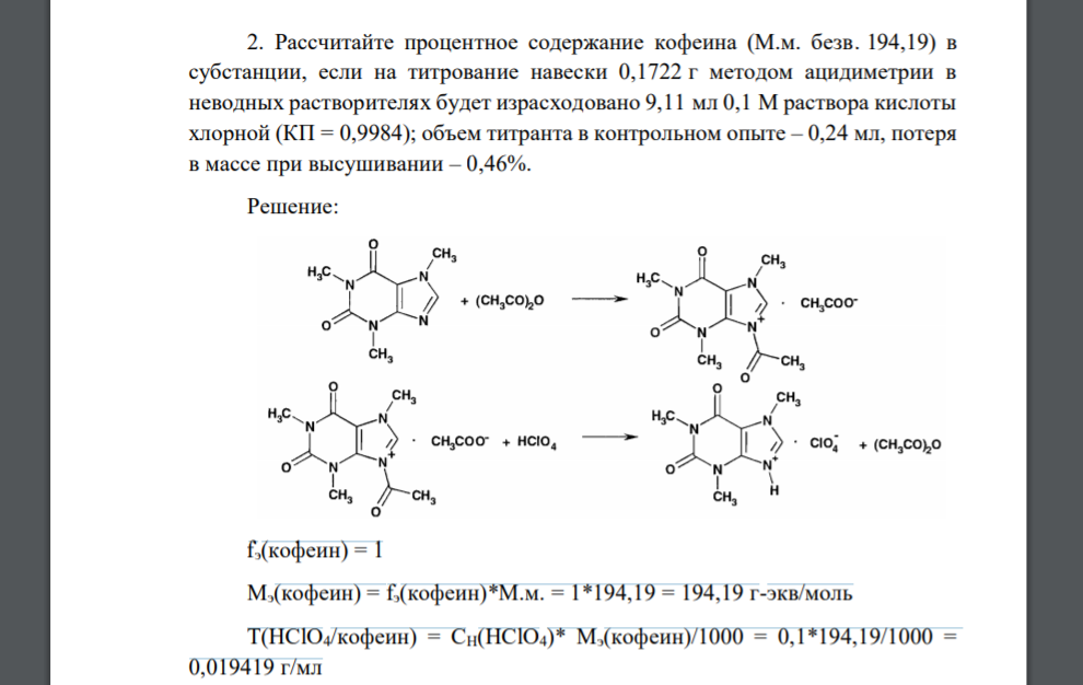 Рассчитайте процентное содержание кофеина (М.м. безв. 194,19) в субстанции, если на титрование навески 0,1722 г методом ацидиметрии в неводных растворителях будет израсходовано 9,11 мл 0,1 М раствора