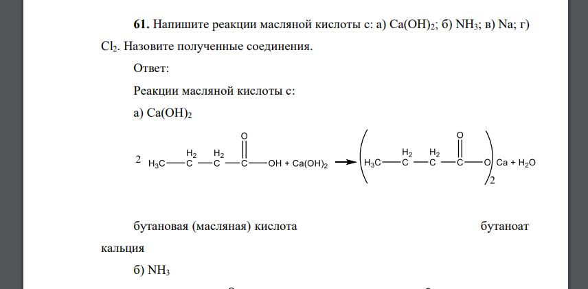 Напишите реакции масляной кислоты с: а) Са(ОН)2; б) NH3; в) Na; г) Cl2. Назовите полученные соединения