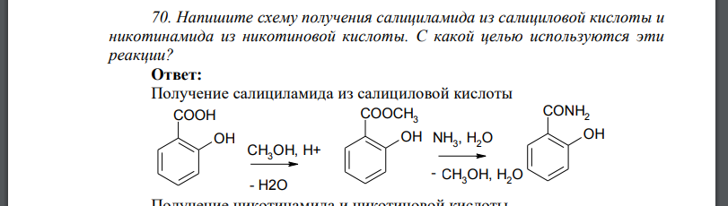 Напишите схему получения салициламида из салициловой кислоты и никотинамида из никотиновой кислоты. С какой целью используются эти