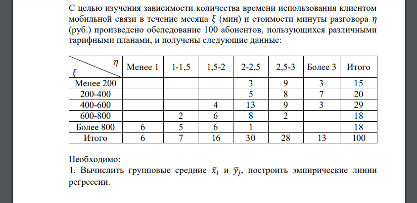 С целью изучения зависимости количества времени использования клиентом мобильной связи в течение месяца 𝜉 (мин) и стоимости минуты