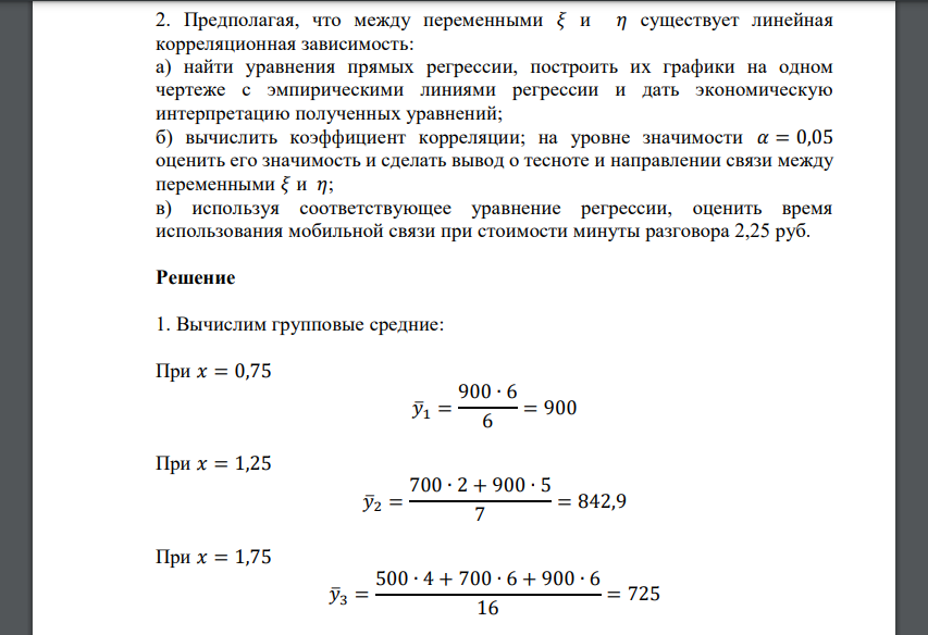 С целью изучения зависимости количества времени использования клиентом мобильной связи в течение месяца 𝜉 (мин) и стоимости минуты